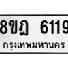 รับจัดหา ทะเบียน 6119 หมวดใหม่ 8ขฎ 6119 ทะเบียนมงคล ผลรวมดี 32 - OK0925-8ขฎ