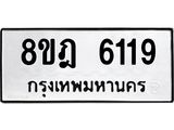 ทะเบียน 6119
