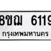 รับจัดหาทะเบียน 6119 หมวดใหม่ 8ขฌ 6119 ทะเบียนมงคล ผลรวมดี 32  - OK0921-8ขฌ