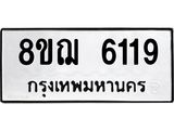 รับจัดหาทะเบียน 6119 หมวดใหม่ 8ขฌ 6119 ทะเบียนมงคล ผลรวมดี 32  - OK0921-8ขฌ