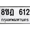 รับจัดหาทะเบียน 612 หมวดใหม่ 8ขฎ 612 ทะเบียนมงคล ผลรวมดี 24  - OK0923-8ขฎ