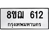 ทะเบียน 612