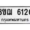 รับจัดหาทะเบียน 6120 หมวดใหม่ 8ขฌ 6120 ทะเบียนมงคล ผลรวมดี 24  - OK0921-8ขฌ