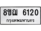 รับจัดหาทะเบียน 6120 หมวดใหม่ 8ขฌ 6120 ทะเบียนมงคล ผลรวมดี 24  - OK0921-8ขฌ