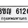 รับจัดหาทะเบียน 6120 หมวดใหม่ 8ขญ 6120 ทะเบียนมงคล ผลรวมดี 23  - OK0918-8ขญ
