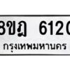 รับจัดหา ทะเบียน 6120 หมวดใหม่ 8ขฎ 6120 ทะเบียนมงคล ผลรวมดี 24 - OK0925-8ขฎ