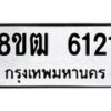 รับจัดหา ทะเบียน 6121 หมวดใหม่ 8ขฒ 6121 ทะเบียนมงคล ผลรวมดี 23 - OK0917-8ขฒ