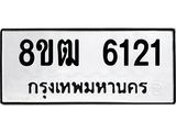 ทะเบียน 6121