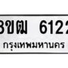 รับจัดหา ทะเบียน 6122 หมวดใหม่ 8ขฒ 6122 ทะเบียนมงคล ผลรวมดี 24 - OK0917-8ขฒ