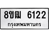 รับจัดหา ทะเบียน 6122 หมวดใหม่ 8ขฒ 6122 ทะเบียนมงคล ผลรวมดี 24 - OK0917-8ขฒ