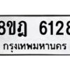 รับจัดหา ทะเบียน 6128 หมวดใหม่ 8ขฎ 6128 ทะเบียนมงคล ผลรวมดี 32 - OK0925-8ขฎ