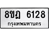 ทะเบียน 6128