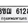 รับจัดหาทะเบียน 6128 หมวดใหม่ 8ขฌ 6128 ทะเบียนมงคล ผลรวมดี 32 - OK0921-8ขฌ