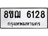 รับจัดหาทะเบียน 6128 หมวดใหม่ 8ขฌ 6128 ทะเบียนมงคล ผลรวมดี 32 - OK0921-8ขฌ