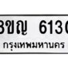 รับจัดหาทะเบียน 6130 หมวดใหม่ 8ขญ 6130 ทะเบียนมงคล ผลรวมดี 24  - OK0918-8ขญ