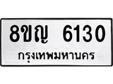 ทะเบียน 6130