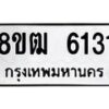 รับจัดหา ทะเบียน 6131 หมวดใหม่ 8ขฒ 6131 ทะเบียนมงคล ผลรวมดี 24 - OK0917-8ขฒ