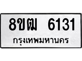 รับจัดหา ทะเบียน 6131 หมวดใหม่ 8ขฒ 6131 ทะเบียนมงคล ผลรวมดี 24 - OK0917-8ขฒ