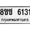 รับจัดหา ทะเบียน 6131 หมวดใหม่ 8ขช 6131 ทะเบียนมงคล ผลรวมดี 23- OK0901-8ขช