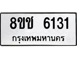 ทะเบียน 6131