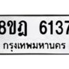 รับจัดหา ทะเบียน 6137 หมวดใหม่ 8ขฎ 6137 ทะเบียนมงคล ผลรวมดี 32 - OK0925-8ขฎ