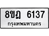 ทะเบียน 6137
