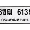 รับจัดหา ทะเบียน 6139 หมวดใหม่ 8ขฒ 6139 ทะเบียนมงคล ผลรวมดี 32 - OK0917-8ขฒ
