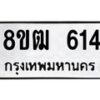 รับจัดหา ทะเบียน 614 หมวดใหม่ 8ขฒ 614 ทะเบียนมงคล ผลรวมดี 24 - OK0915-8ขฒ
