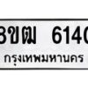 รับจัดหา ทะเบียน 6140 หมวดใหม่ 8ขฒ 6140 ทะเบียนมงคล ผลรวมดี 24 - OK0917-8ขฒ