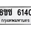 รับจัดหา ทะเบียน 6140 หมวดใหม่ 8ขช 6140 ทะเบียนมงคล ผลรวมดี 23 - OK0901-8ขช