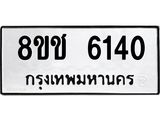 ทะเบียน 6140
