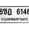 รับจัดหา ทะเบียน 6146 หมวดใหม่ 8ขฎ 6146 ทะเบียนมงคล ผลรวมดี 32 - OK0925-8ขฎ