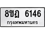 ทะเบียน 6146