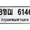 รับจัดหาทะเบียน 6146 หมวดใหม่ 8ขฌ 6146 ทะเบียนมงคล ผลรวมดี 32 - OK0921-8ขฌ