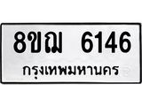 รับจัดหาทะเบียน 6146 หมวดใหม่ 8ขฌ 6146 ทะเบียนมงคล ผลรวมดี 32 - OK0921-8ขฌ