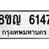 รับจัดหาทะเบียน 6147 หมวดใหม่ 8ขญ 6147 ทะเบียนมงคล ผลรวมดี 32  - OK0918-8ขญ
