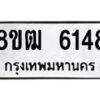 รับจัดหา ทะเบียน 6148 หมวดใหม่ 8ขฒ 6148 ทะเบียนมงคล ผลรวมดี 32 - OK0917-8ขฒ