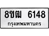 ทะเบียน 6148