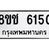 รับจัดหา ทะเบียน 6150 หมวดใหม่ 8ขช 6150 ทะเบียนมงคล ผลรวมดี 24 - OK0901-8ขช