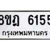 รับจัดหา ทะเบียน 6155 หมวดใหม่ 8ขฎ 6155 ทะเบียนมงคล ผลรวมดี 32 - OK0925-8ขฎ