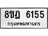 ทะเบียน 6155