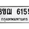 รับจัดหาทะเบียน 6155 หมวดใหม่ 8ขฌ 6155 ทะเบียนมงคล ผลรวมดี 32  - OK0921-8ขฌ