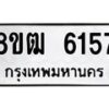รับจัดหา ทะเบียน 6157 หมวดใหม่ 8ขฒ 6157 ทะเบียนมงคล ผลรวมดี 32 - OK0917-8ขฒ