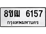 ทะเบียน 6157