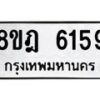 รับจัดหา ทะเบียน 6159 หมวดใหม่ 8ขฎ 6159 ทะเบียนมงคล ผลรวมดี 36 - OK0925-8ขฎ