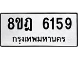 ทะเบียน 6159