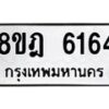 รับจัดหา ทะเบียน 6164 หมวดใหม่ 8ขฎ 6164 ทะเบียนมงคล ผลรวมดี 32 - OK0925-8ขฎ