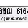 รับจัดหาทะเบียน 6164 หมวดใหม่ 8ขฌ 6164 ทะเบียนมงคล ผลรวมดี 32 - OK0921-8ขฌ