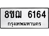 ทะเบียน 6164