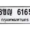 รับจัดหาทะเบียน 6165 หมวดใหม่ 8ขญ 6165 ทะเบียนมงคล ผลรวมดี 32  - OK0918-8ขญ
